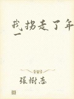 我拐走了年级第一