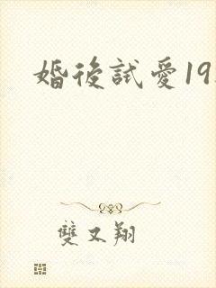 婚后试爱19楼