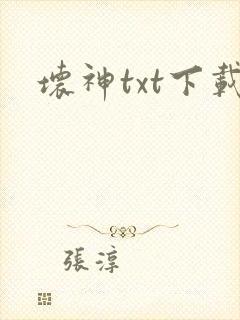 坏神txt下载