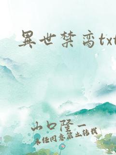 异世禁脔txt
