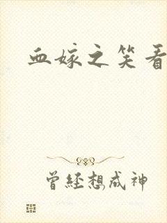 血嫁之笑看云舒