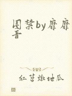 圈禁by靡靡之音