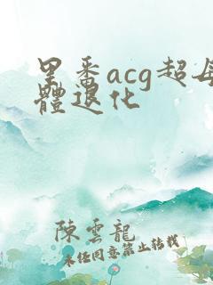 里番acg超母体退化