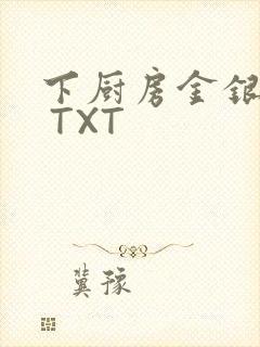 下厨房金银花露 TXT