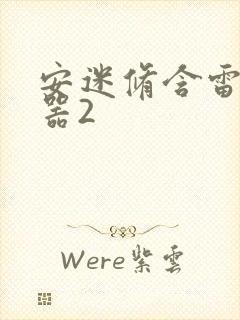 安迷修含雷狮性器2