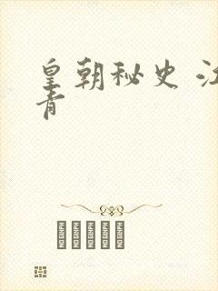 皇朝秘史 江寒青