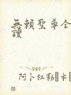 无赖圣尊全文阅读