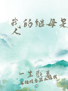 我的继母是外星人