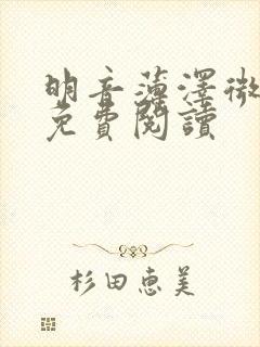 明音薄泽微小说免费阅读