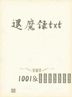 退魔录txt
