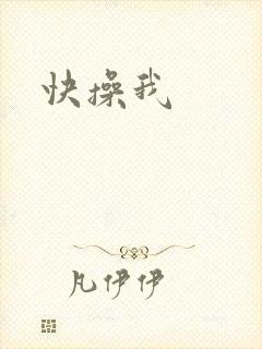 快操我