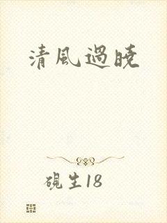 清风过晓