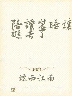 陪读装睡让他滑进去了