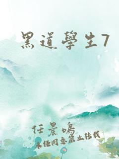 黑道学生7