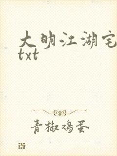 大明江湖宅女记txt