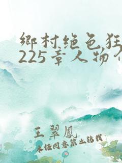 乡村绝色狂医第225章人物介绍