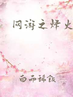 网游之烽火三国