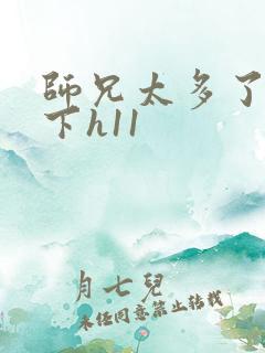 师兄太多了装不下h11