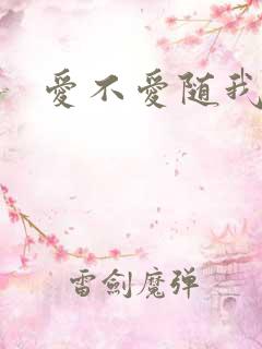 爱不爱随我