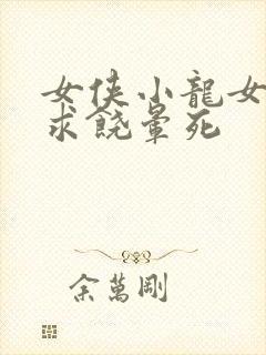 女侠小龙女泄精求饶晕死