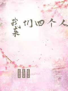 我们四个人换着来