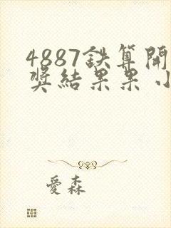 4887铁算开奖结果果 小说