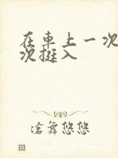 在车上一次又一次挺入