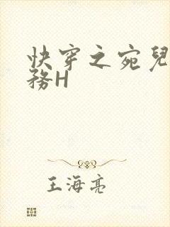 快穿之宛儿的任务H