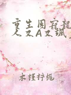 重生团宠龙少夫人又A又飒免费阅读