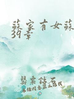 苏家有女苏小纯39章