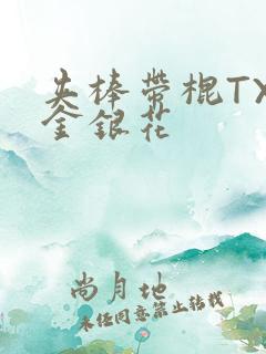 夹棒带棍TXL金银花