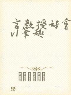 言教授好会c1v1笔趣