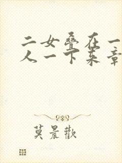 二女叠在一起一人一下来章节