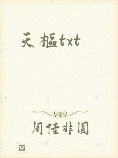 天枢txt