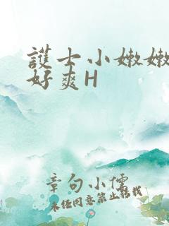 护士小嫩嫩好紧好爽H