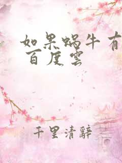 如果蜗牛有爱情 百度云