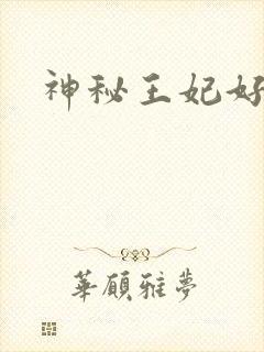 神秘王妃好难驯