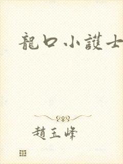 龙口小护士