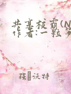 共享校霸(N)作者:一粒笋