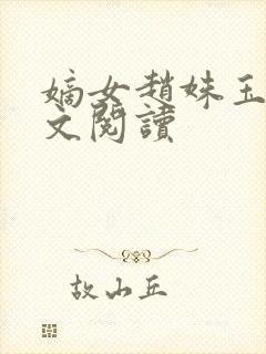 嫡女赵姝玉h全文阅读