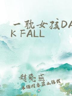 一耽女孩DARK FALL
