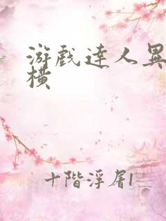 游戏达人异界纵横