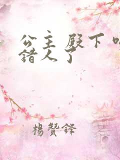 公主 殿下 吻错人了