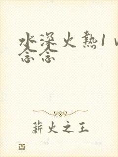 水深火热1ⅴ1念念