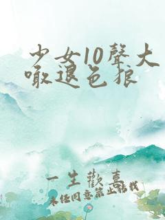 少女10声大哥喊退色狼