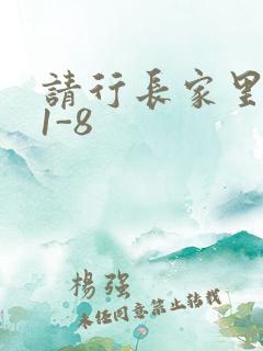 请行长家里吃饭1-8
