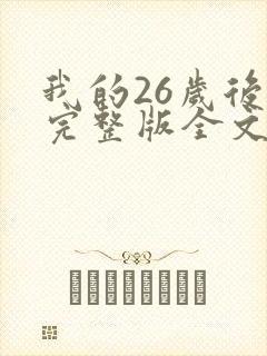 我的26岁后妈完整版全文免费阅读