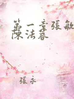 第一章张敏陈红陈法蓉