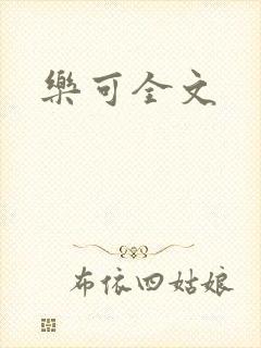乐可全文