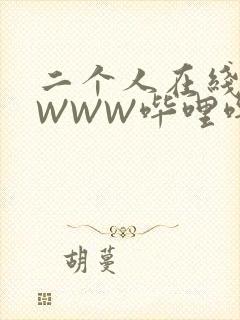 二个人在线观看WWW哔哩哔哩